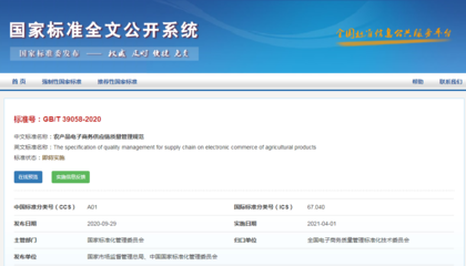 《农产品电子商务供应链质量管理规范》国标发布 2021年4月1日实施